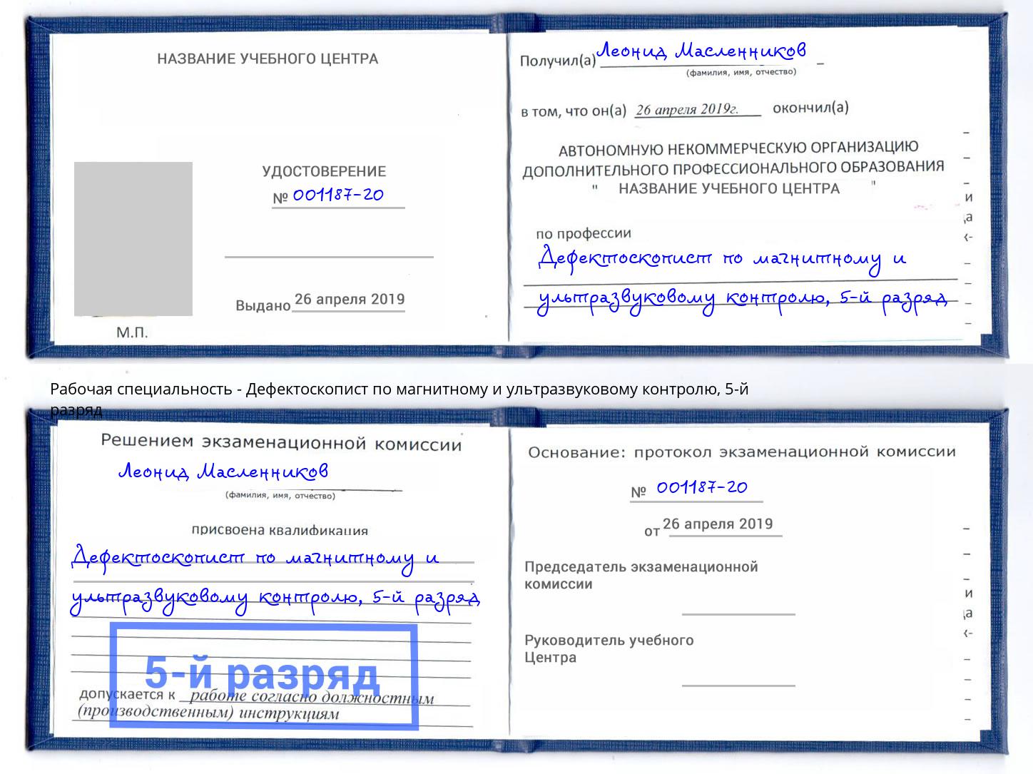 корочка 5-й разряд Дефектоскопист по магнитному и ультразвуковому контролю Касимов