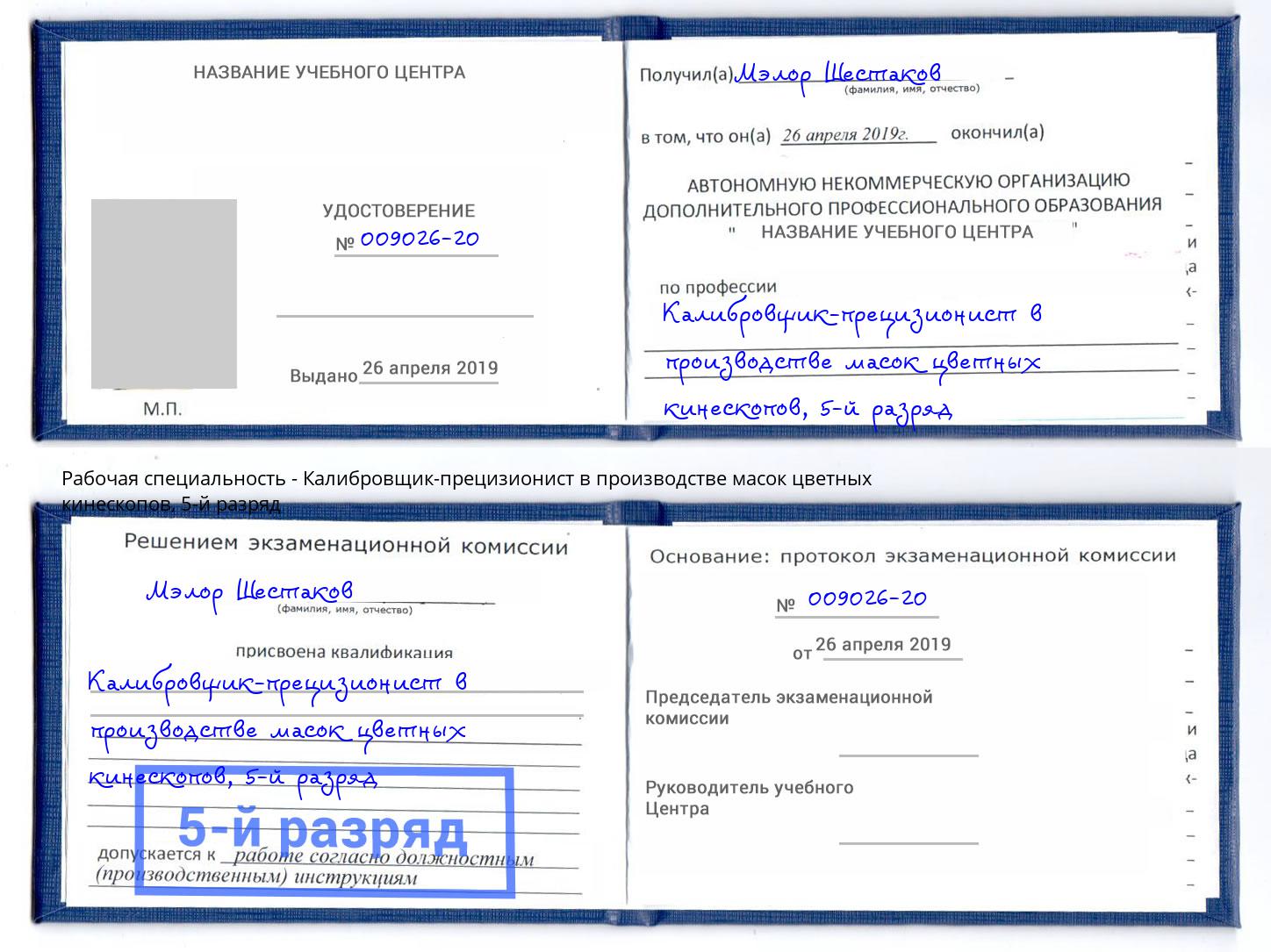 корочка 5-й разряд Калибровщик-прецизионист в производстве масок цветных кинескопов Касимов