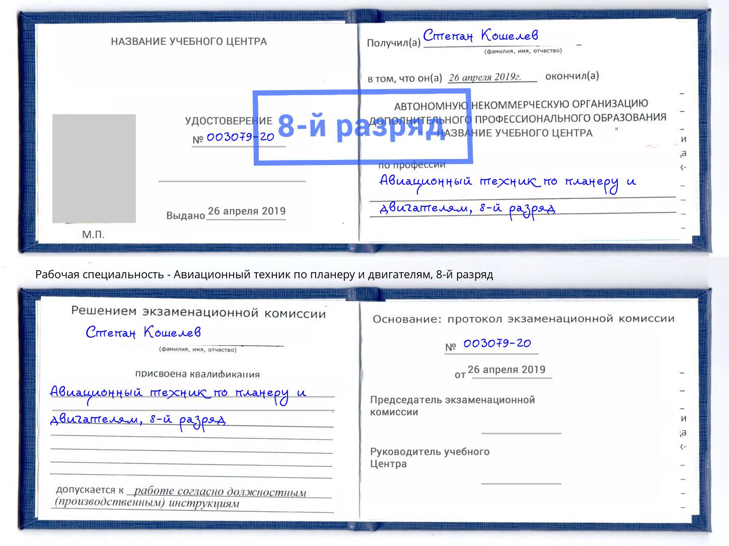 корочка 8-й разряд Авиационный техник по планеру и двигателям Касимов