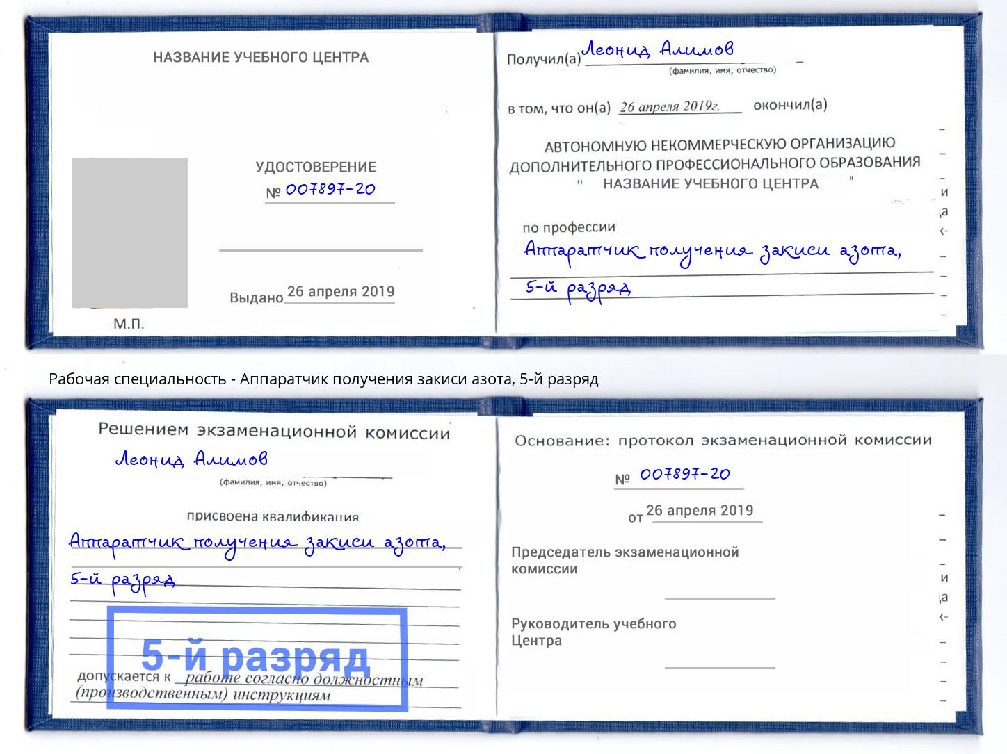 корочка 5-й разряд Аппаратчик получения закиси азота Касимов