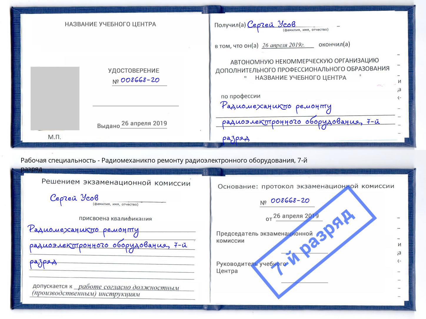 корочка 7-й разряд Радиомеханикпо ремонту радиоэлектронного оборудования Касимов
