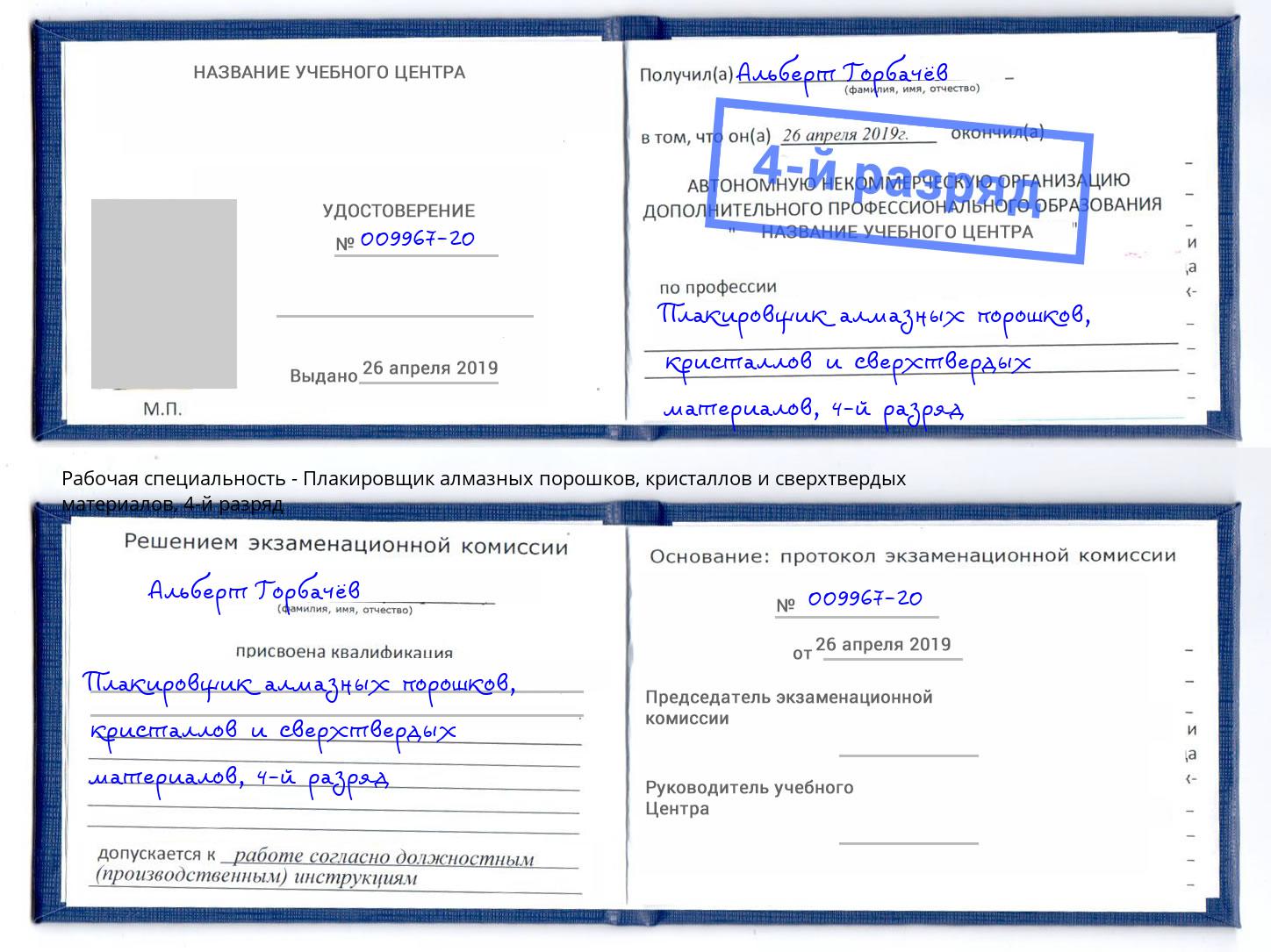 корочка 4-й разряд Плакировщик алмазных порошков, кристаллов и сверхтвердых материалов Касимов