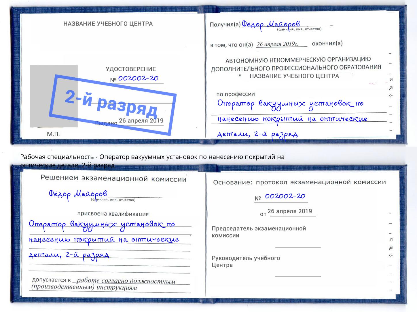 корочка 2-й разряд Оператор вакуумных установок по нанесению покрытий на оптические детали Касимов