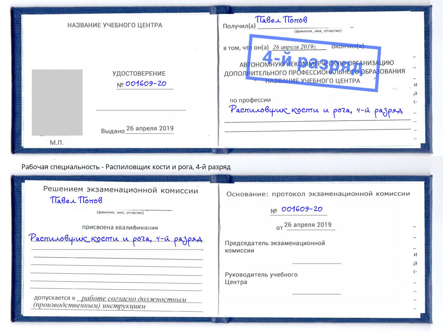 корочка 4-й разряд Распиловщик кости и рога Касимов