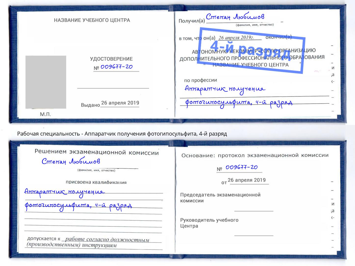 корочка 4-й разряд Аппаратчик получения фотогипосульфита Касимов