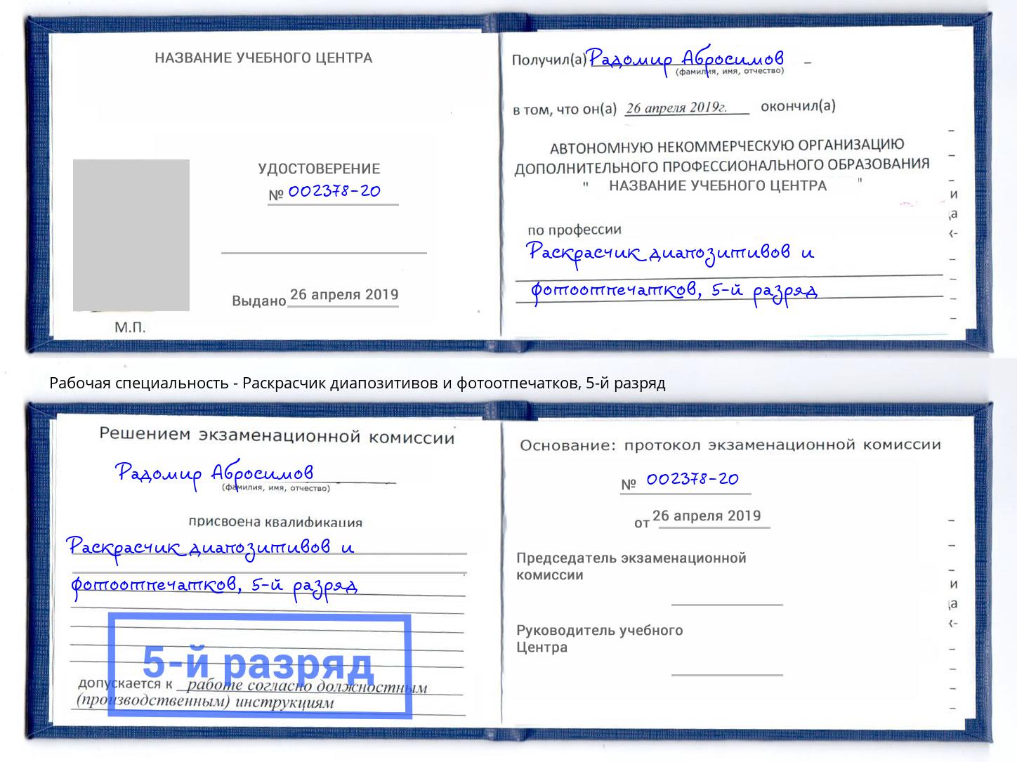 корочка 5-й разряд Раскрасчик диапозитивов и фотоотпечатков Касимов