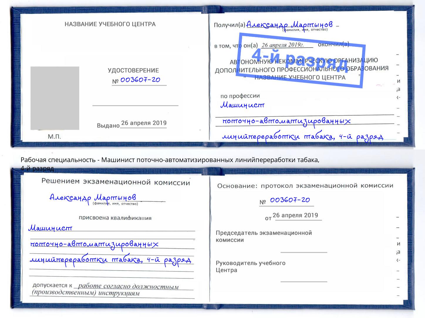 корочка 4-й разряд Машинист поточно-автоматизированных линийпереработки табака Касимов