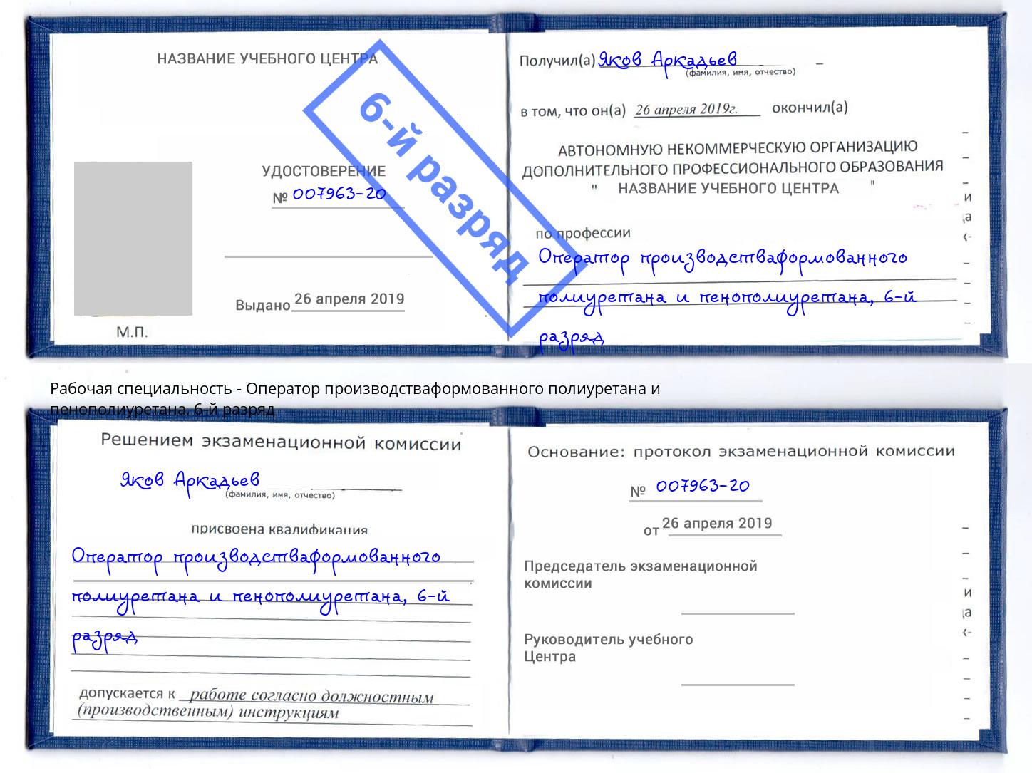 корочка 6-й разряд Оператор производстваформованного полиуретана и пенополиуретана Касимов