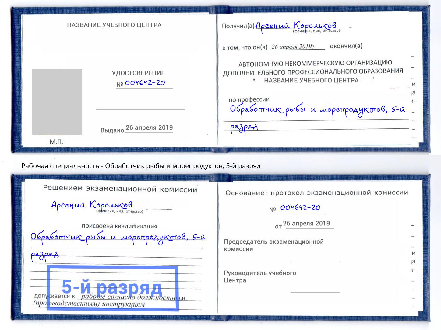 корочка 5-й разряд Обработчик рыбы и морепродуктов Касимов