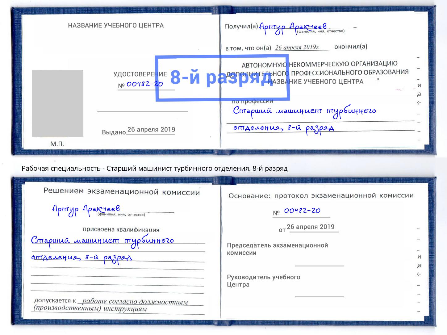 корочка 8-й разряд Старший машинист турбинного отделения Касимов