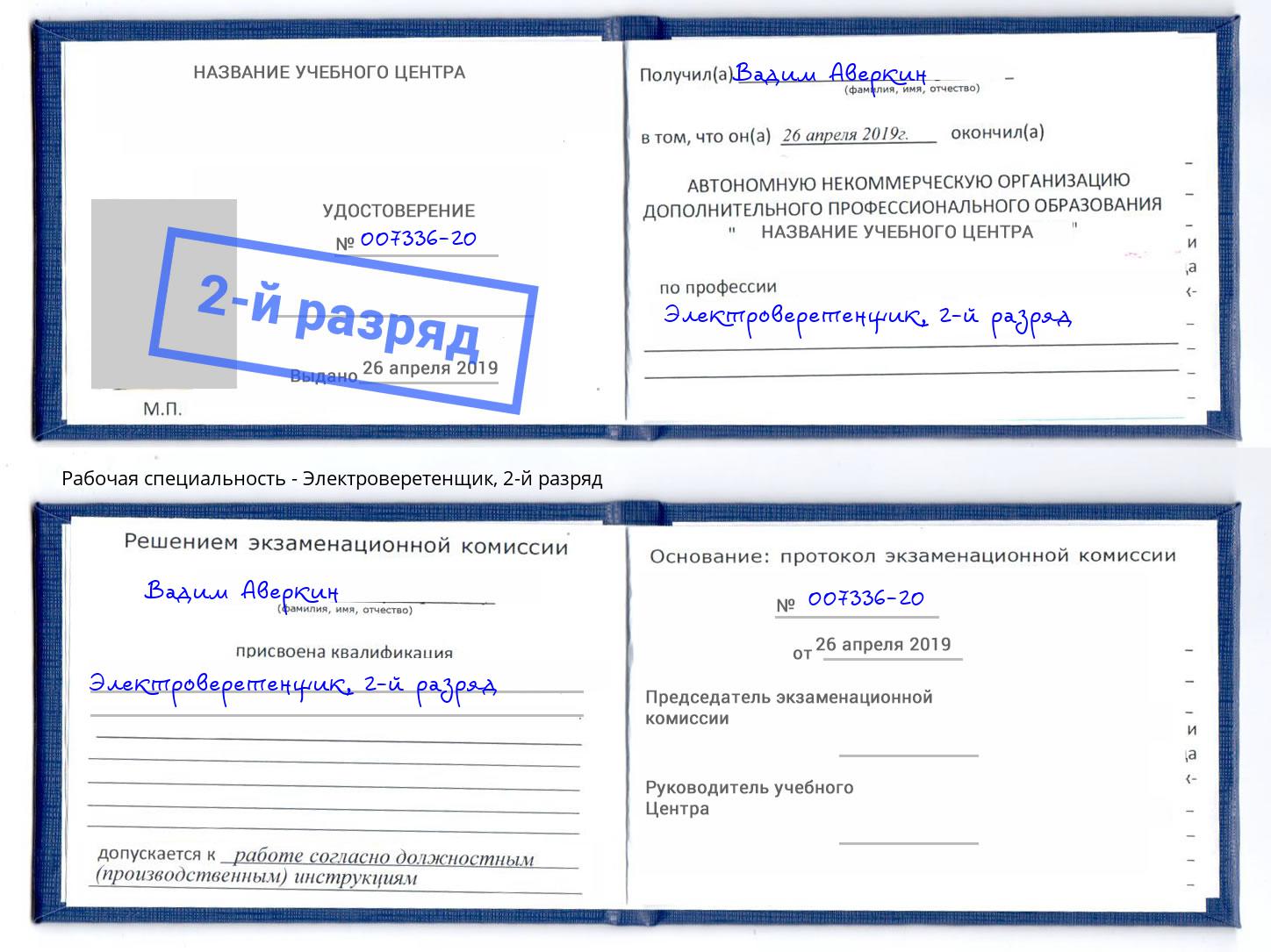корочка 2-й разряд Электроверетенщик Касимов