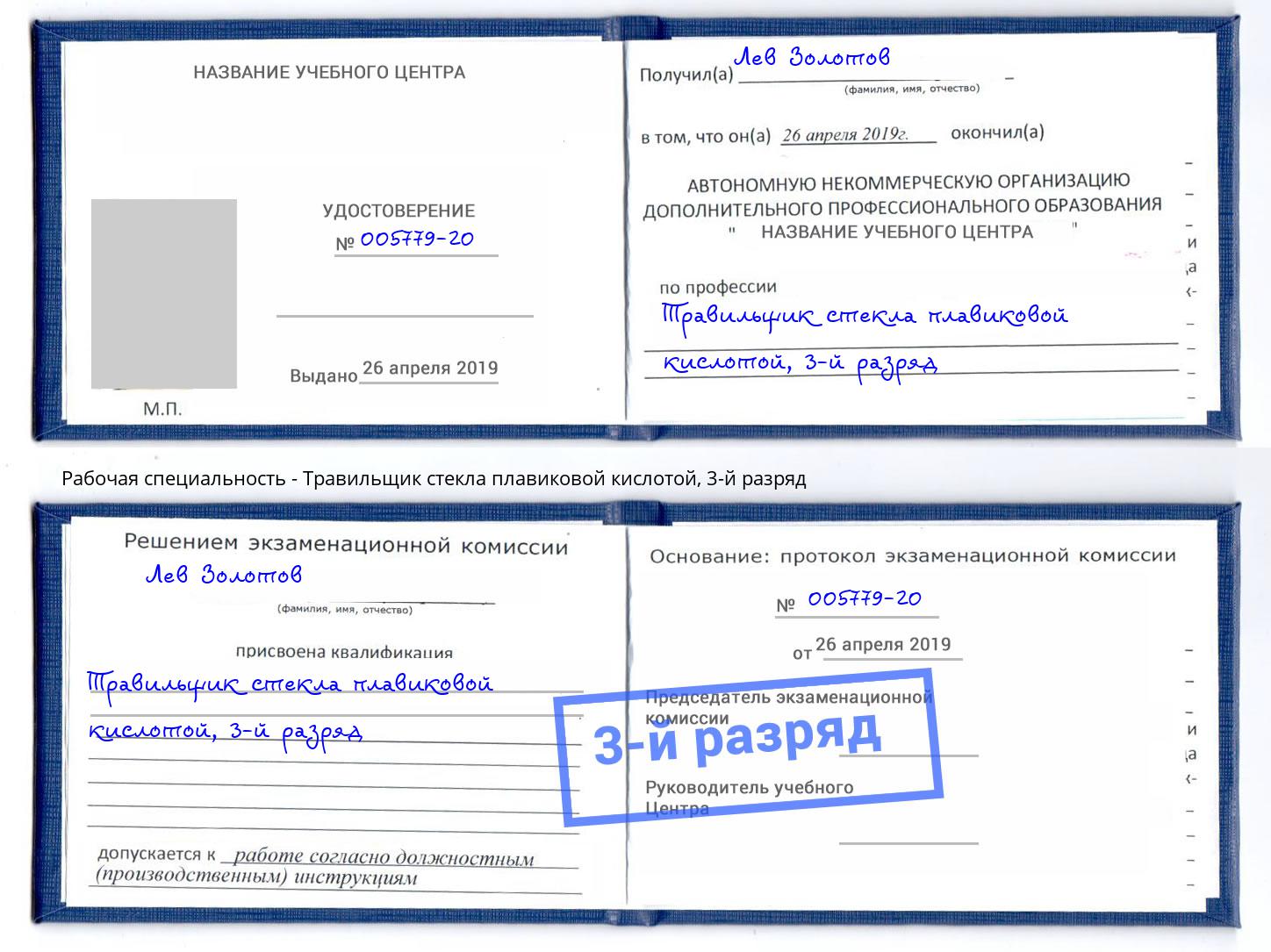 корочка 3-й разряд Травильщик стекла плавиковой кислотой Касимов