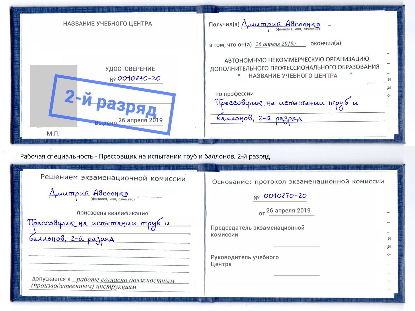 корочка 2-й разряд Прессовщик на испытании труб и баллонов Касимов