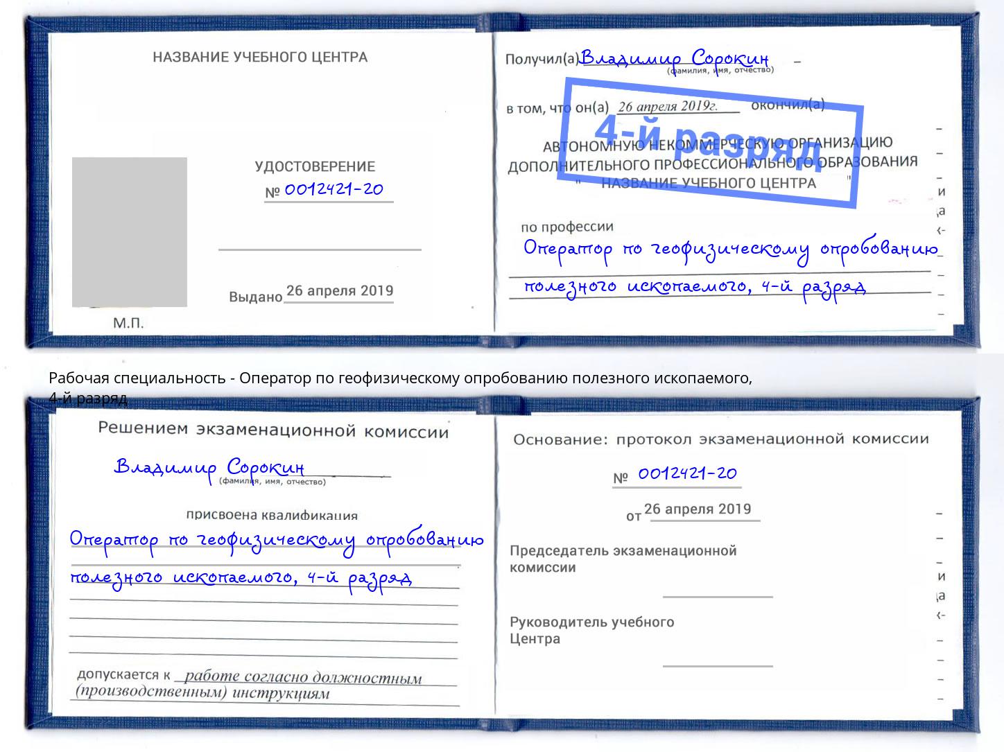 корочка 4-й разряд Оператор по геофизическому опробованию полезного ископаемого Касимов