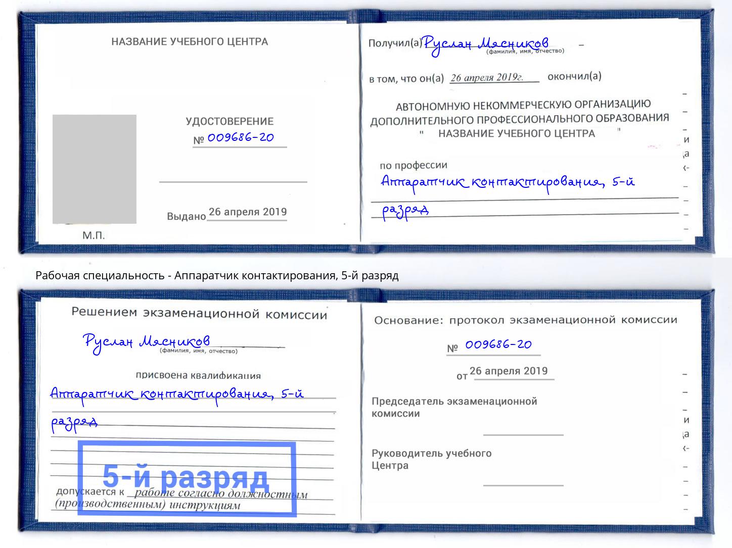 корочка 5-й разряд Аппаратчик контактирования Касимов