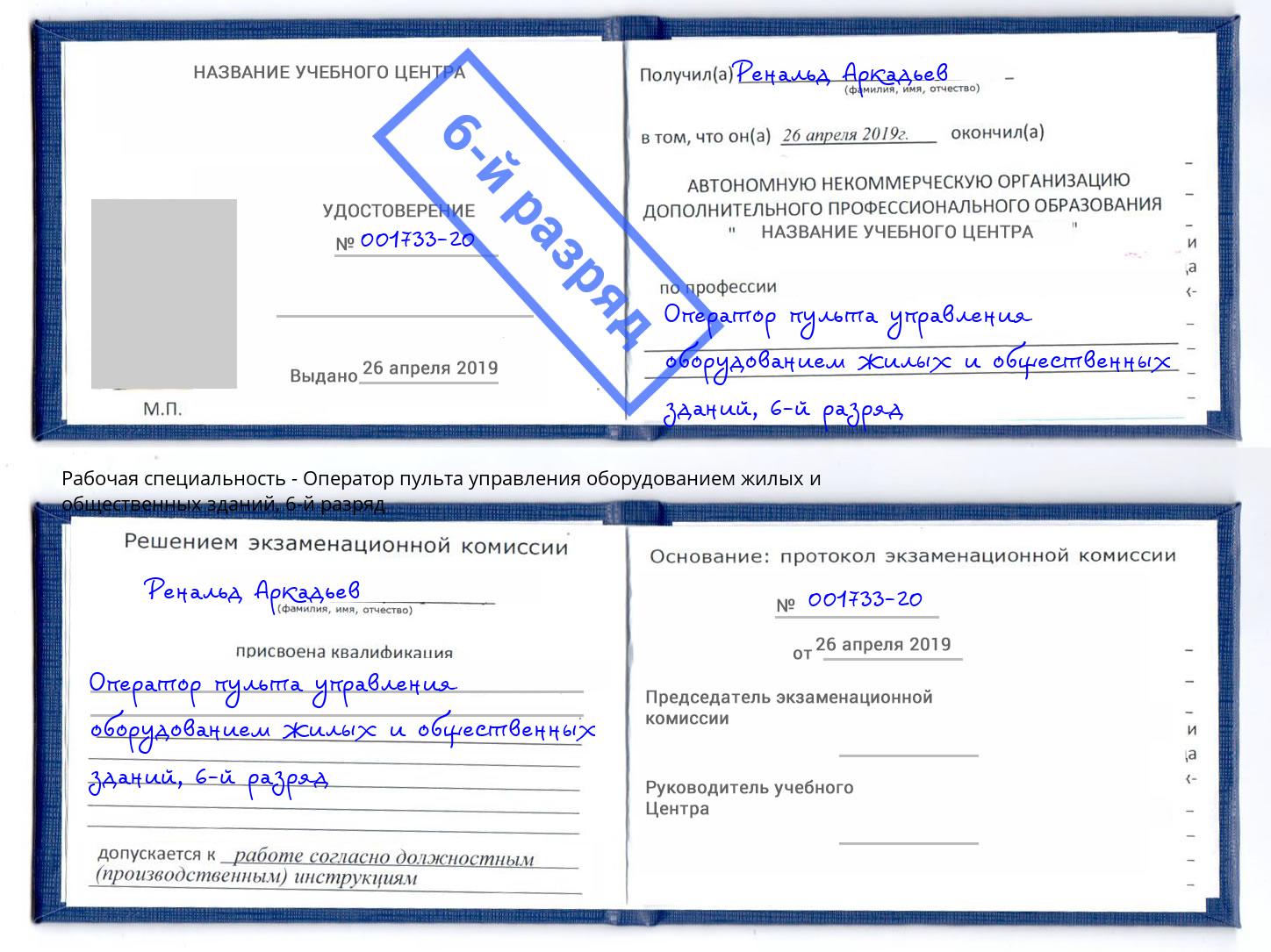 корочка 6-й разряд Оператор пульта управления оборудованием жилых и общественных зданий Касимов