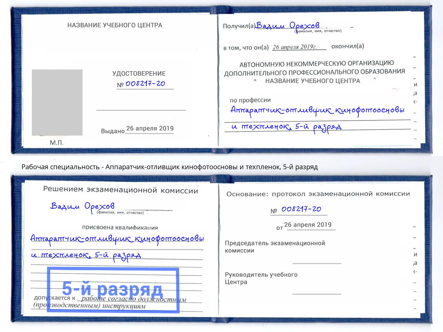 корочка 5-й разряд Аппаратчик-отливщик кинофотоосновы и техпленок Касимов