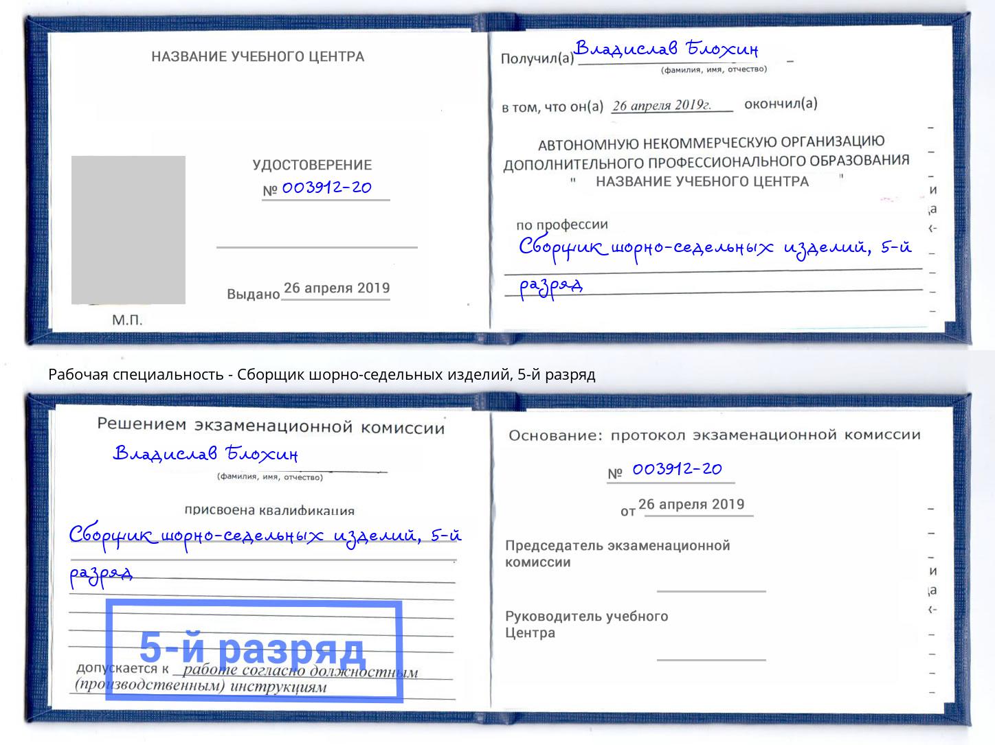 корочка 5-й разряд Сборщик шорно-седельных изделий Касимов