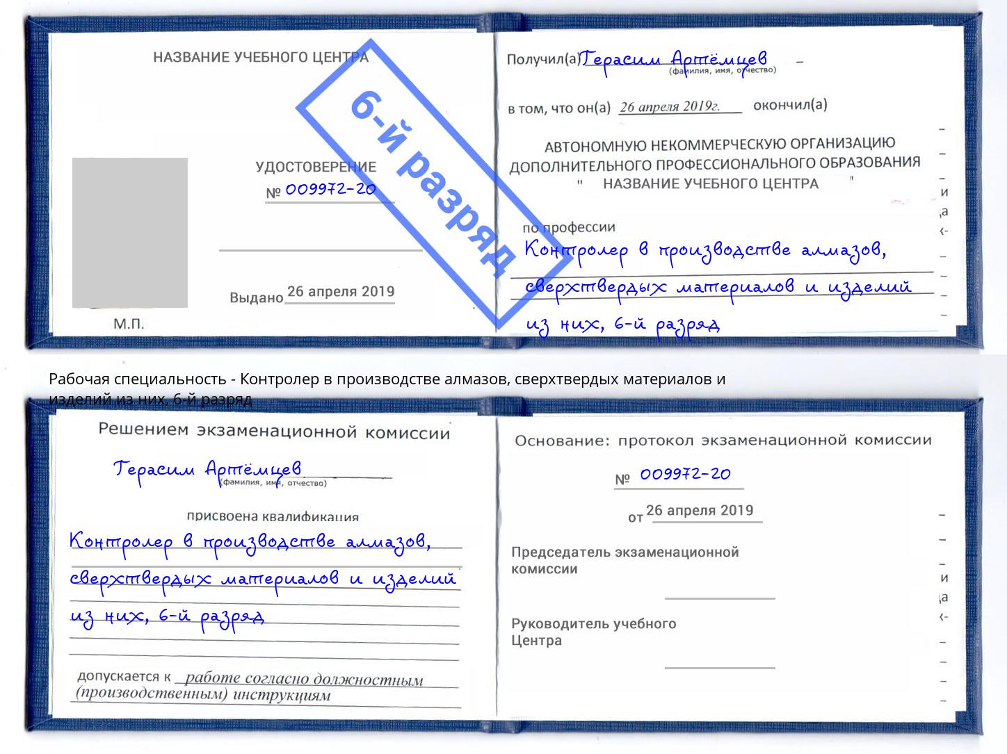 корочка 6-й разряд Контролер в производстве алмазов, сверхтвердых материалов и изделий из них Касимов
