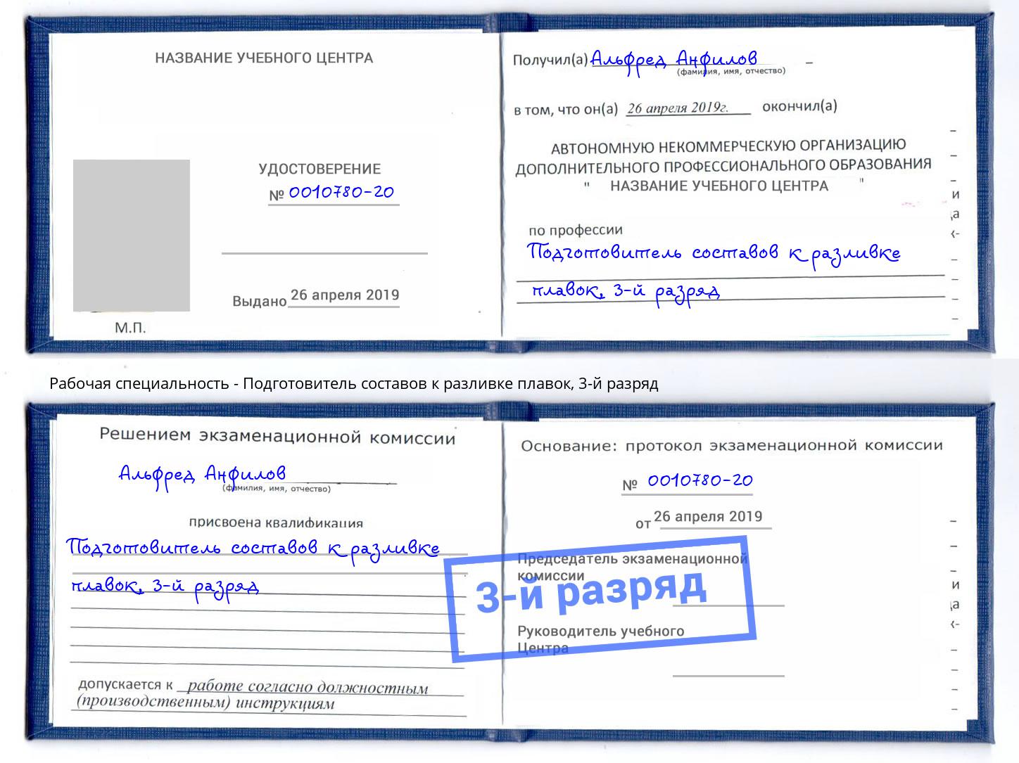 корочка 3-й разряд Подготовитель составов к разливке плавок Касимов