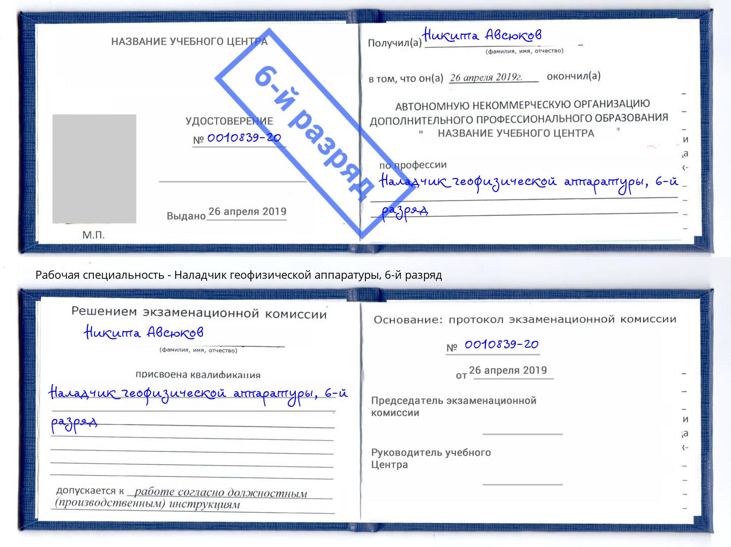 корочка 6-й разряд Наладчик геофизической аппаратуры Касимов