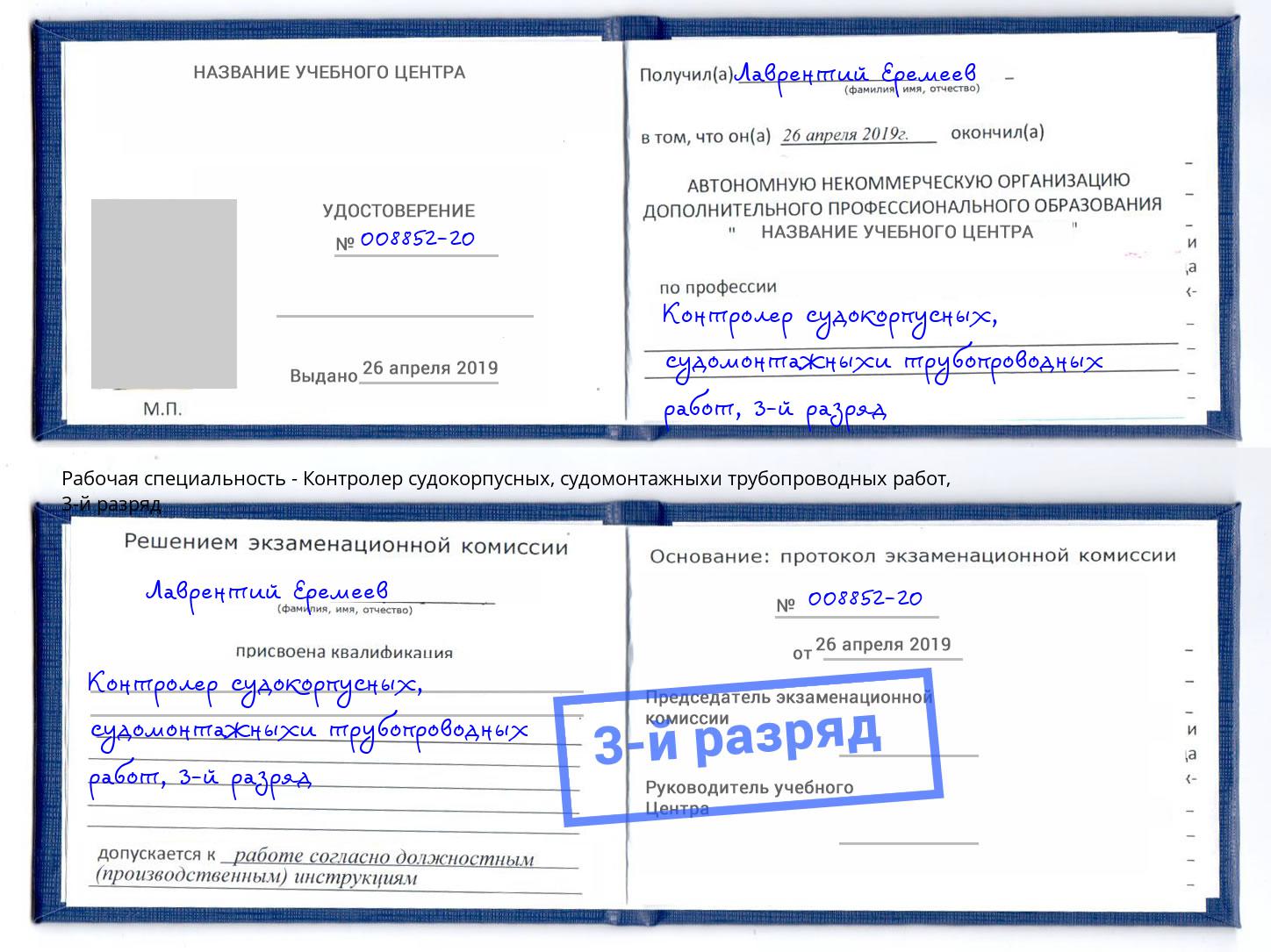 корочка 3-й разряд Контролер судокорпусных, судомонтажныхи трубопроводных работ Касимов