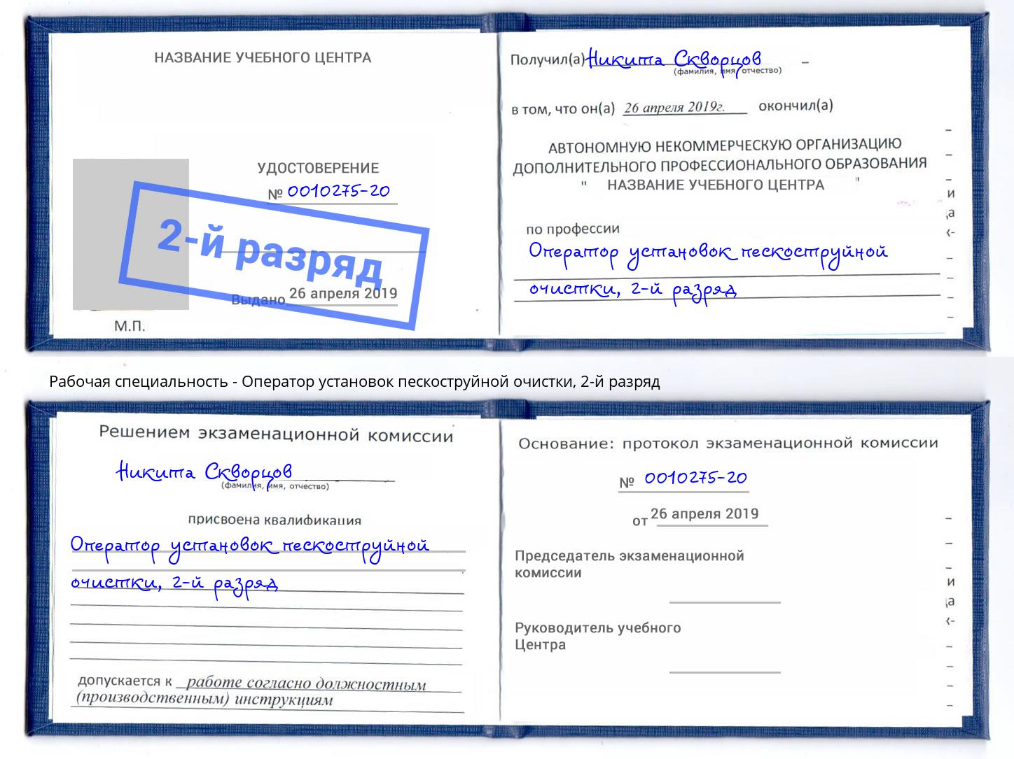 корочка 2-й разряд Оператор установок пескоструйной очистки Касимов