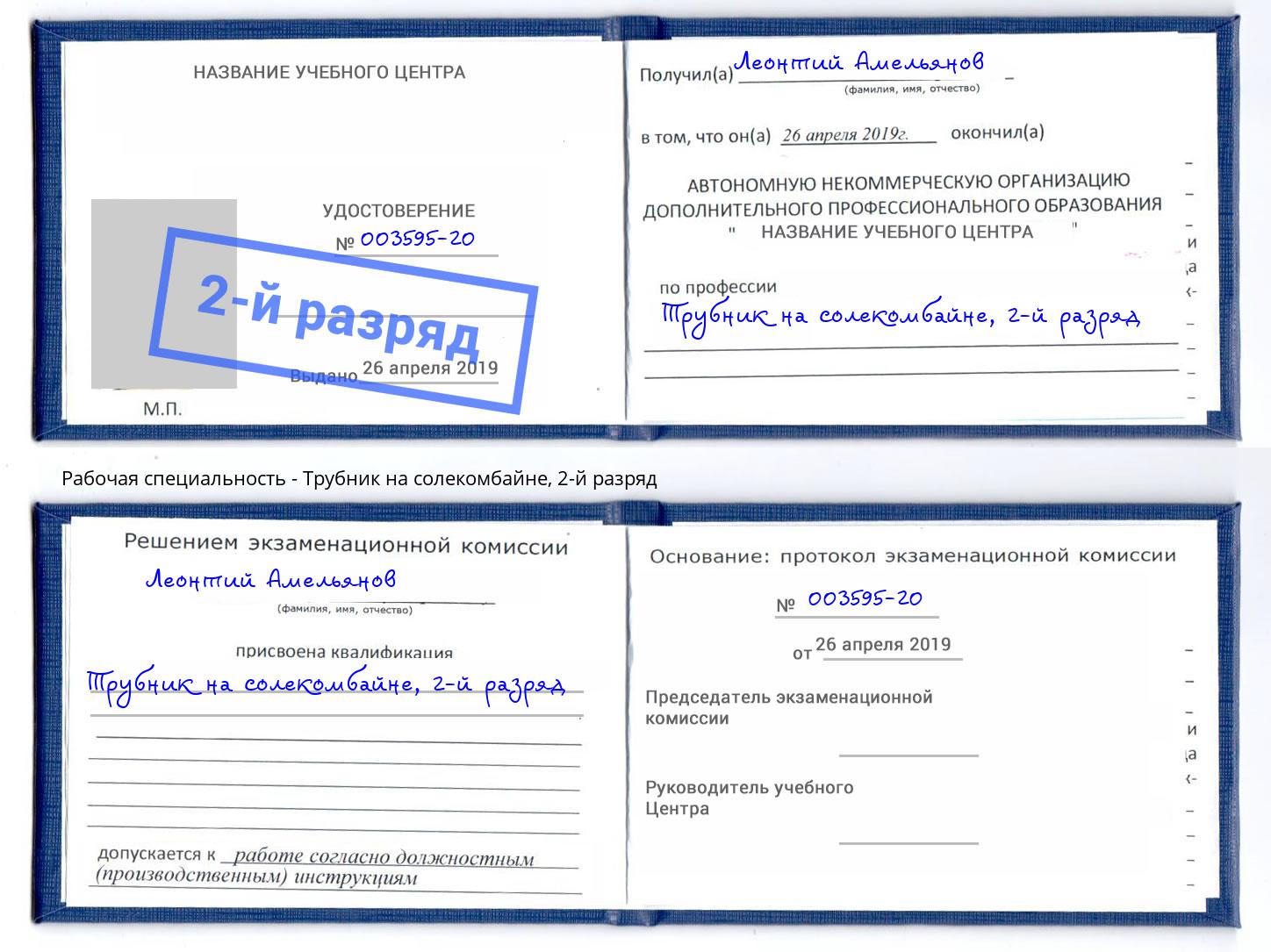 корочка 2-й разряд Трубник на солекомбайне Касимов