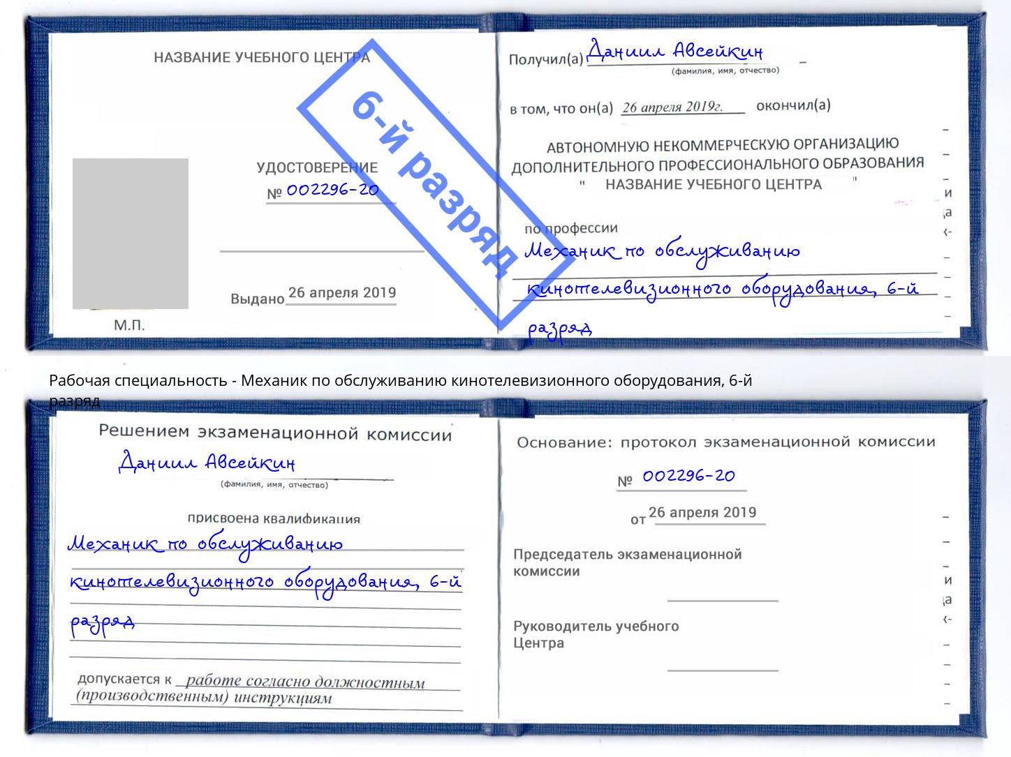 корочка 6-й разряд Механик по обслуживанию кинотелевизионного оборудования Касимов