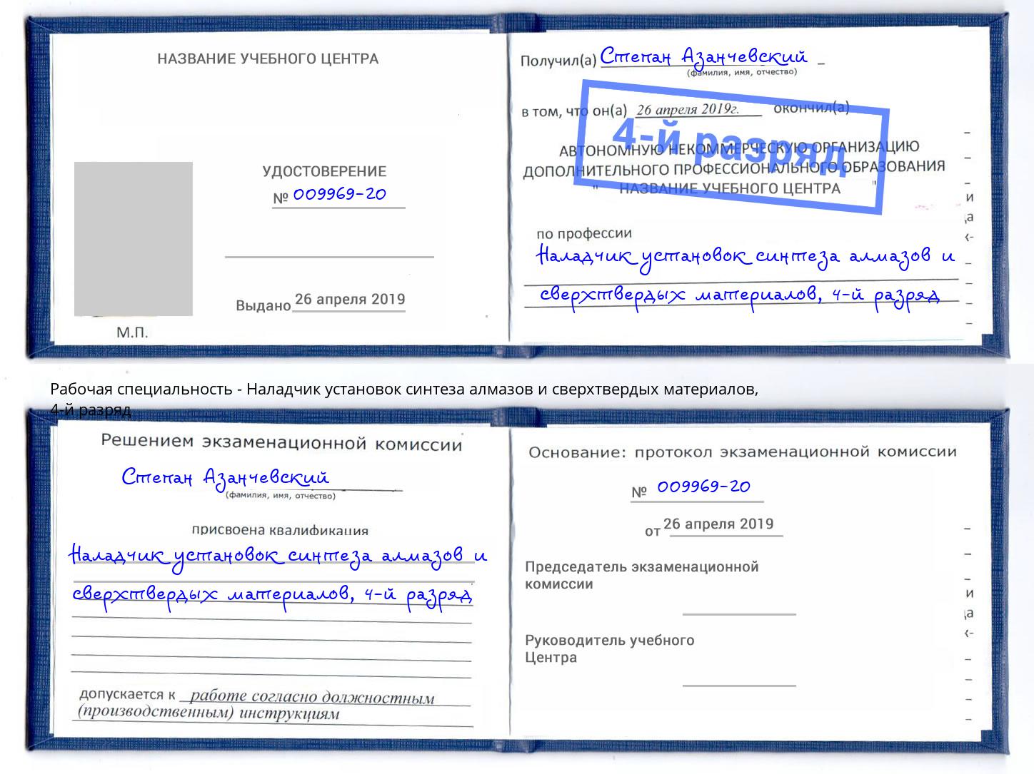 корочка 4-й разряд Наладчик установок синтеза алмазов и сверхтвердых материалов Касимов
