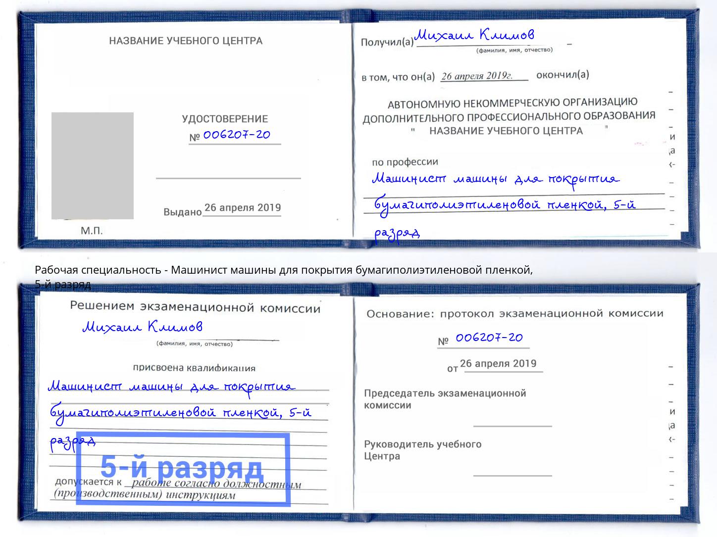 корочка 5-й разряд Машинист машины для покрытия бумагиполиэтиленовой пленкой Касимов