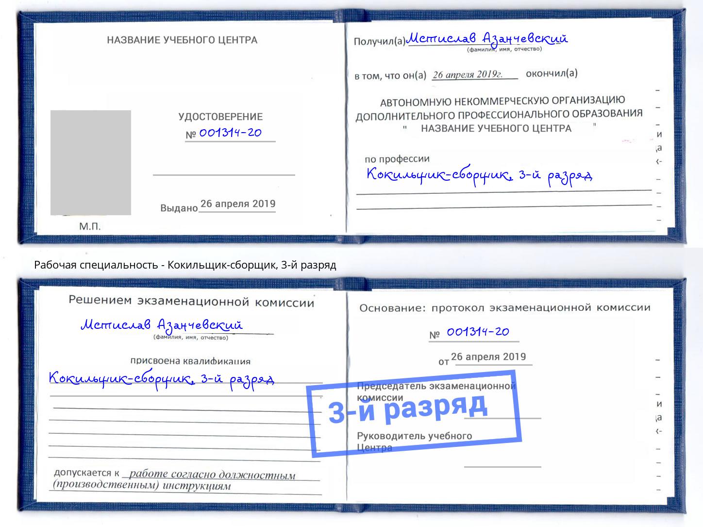 корочка 3-й разряд Кокильщик-сборщик Касимов