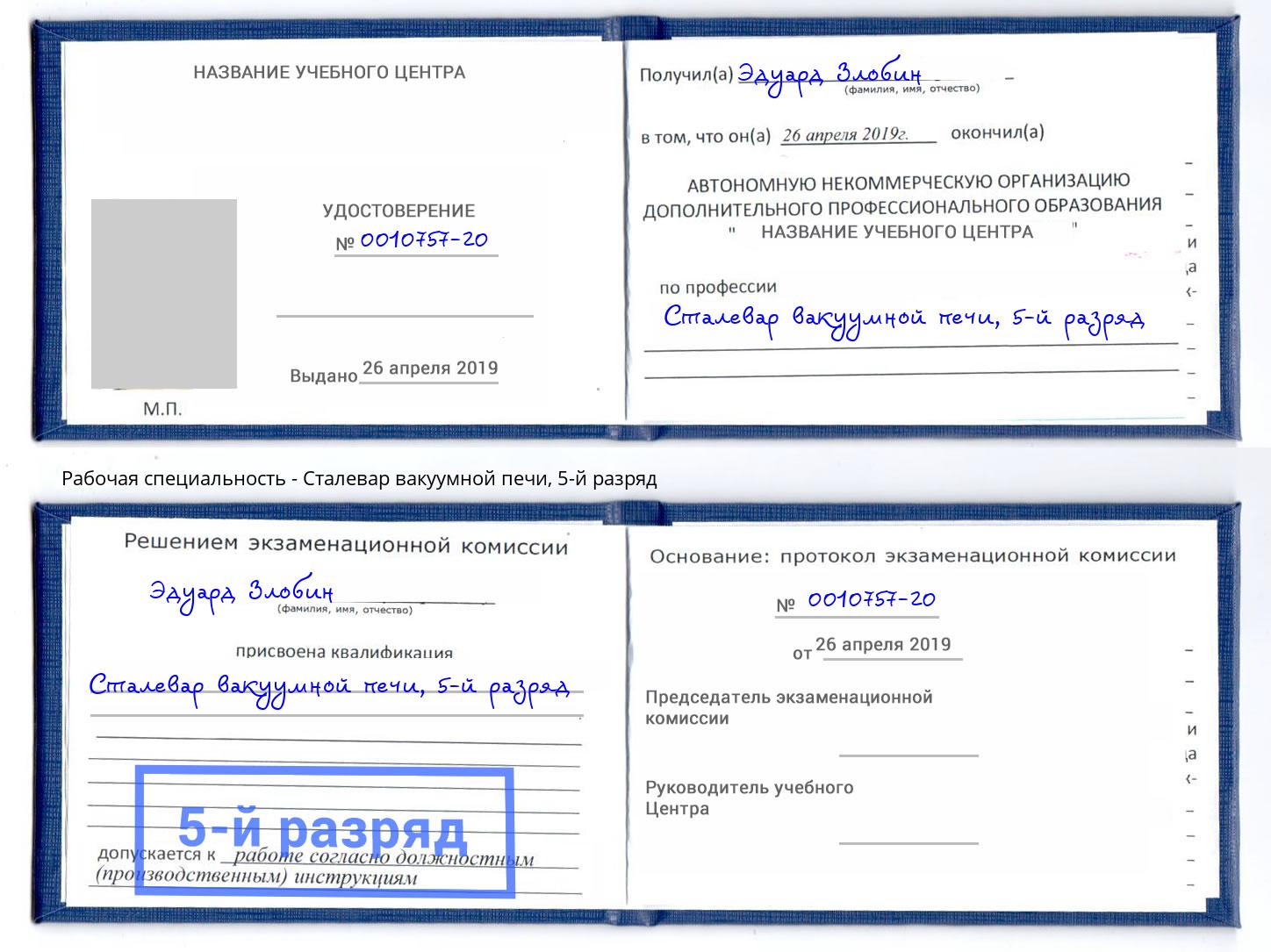 корочка 5-й разряд Сталевар вакуумной печи Касимов