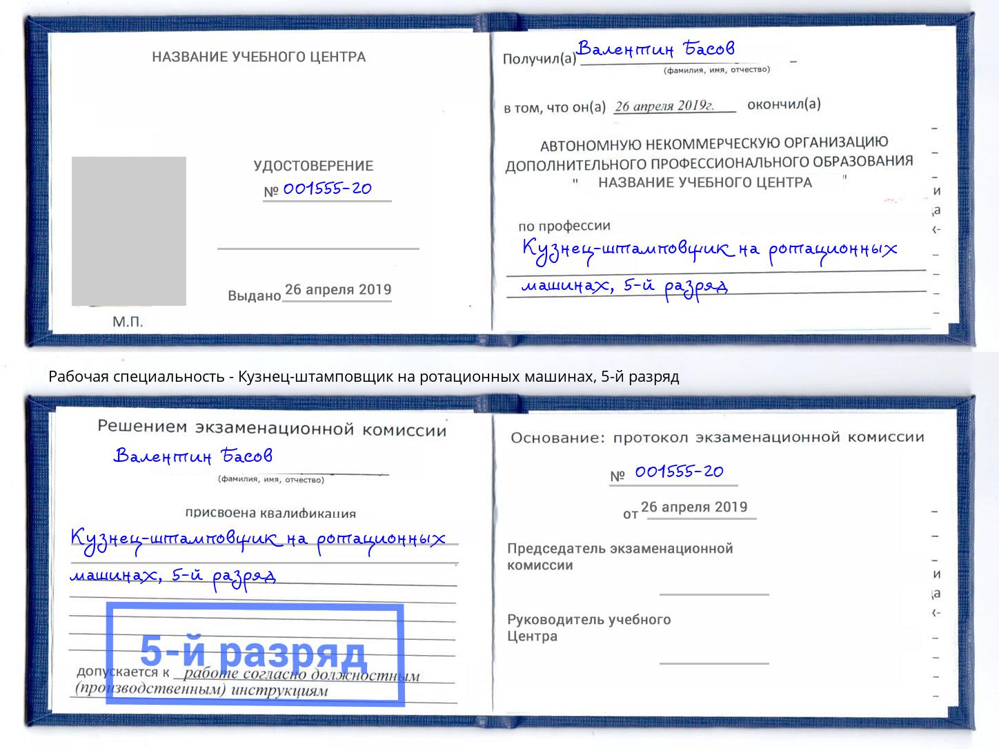 корочка 5-й разряд Кузнец-штамповщик на ротационных машинах Касимов