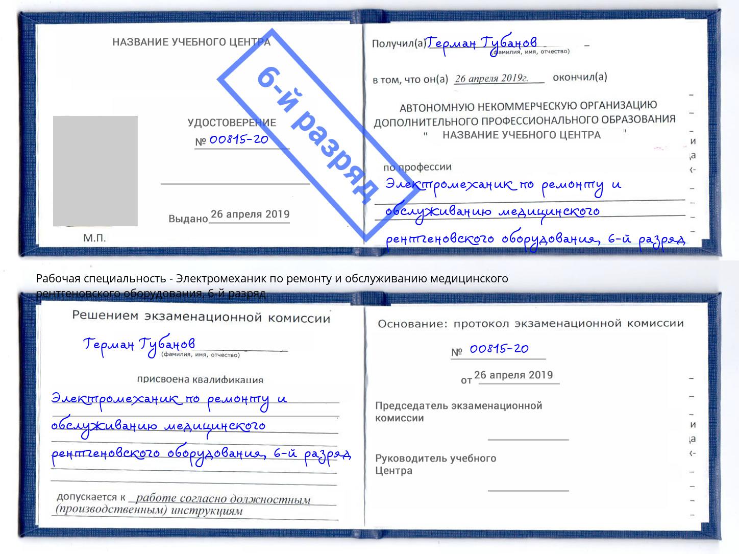 корочка 6-й разряд Электромеханик по ремонту и обслуживанию медицинского рентгеновского оборудования Касимов