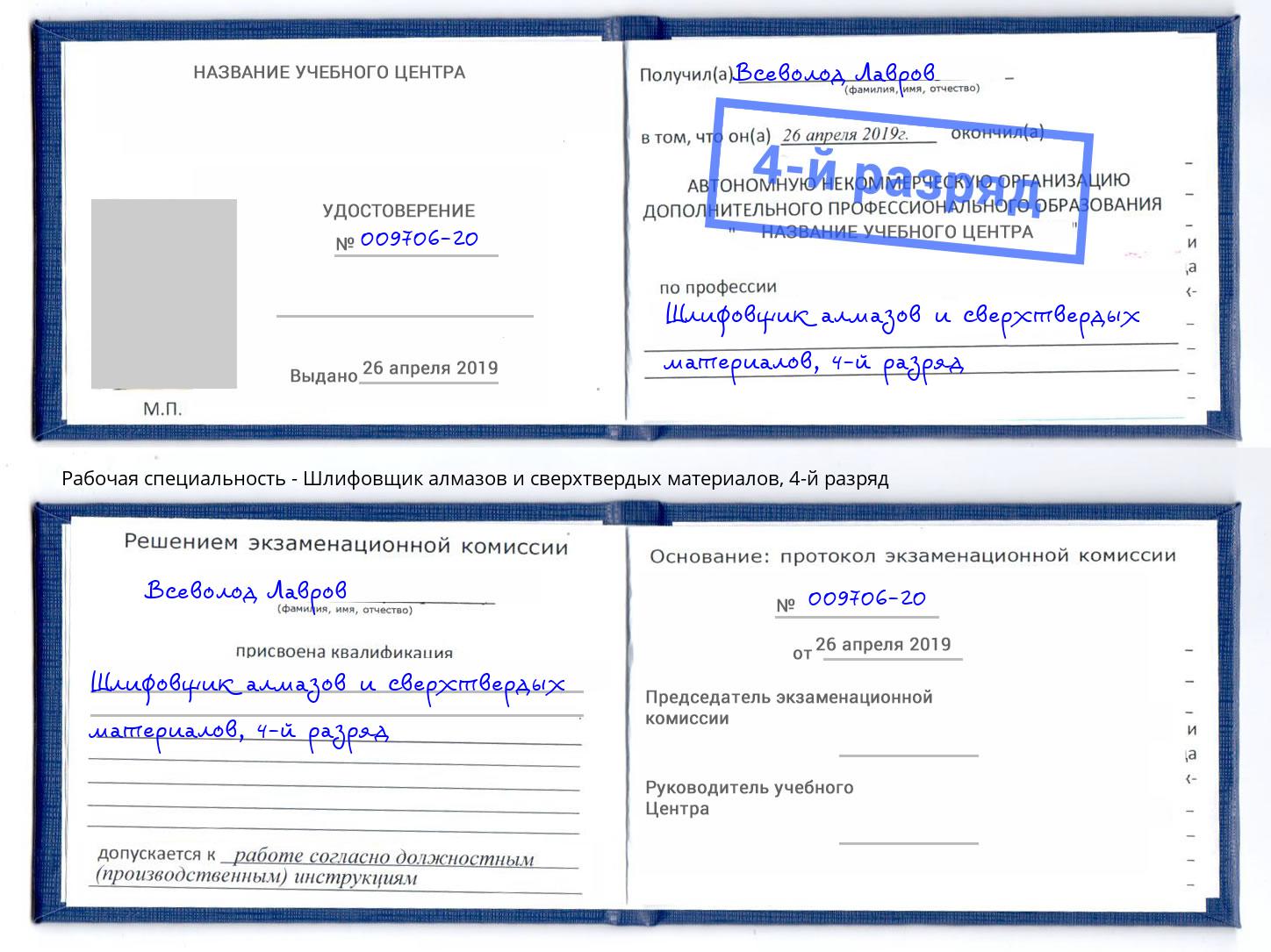 корочка 4-й разряд Шлифовщик алмазов и сверхтвердых материалов Касимов