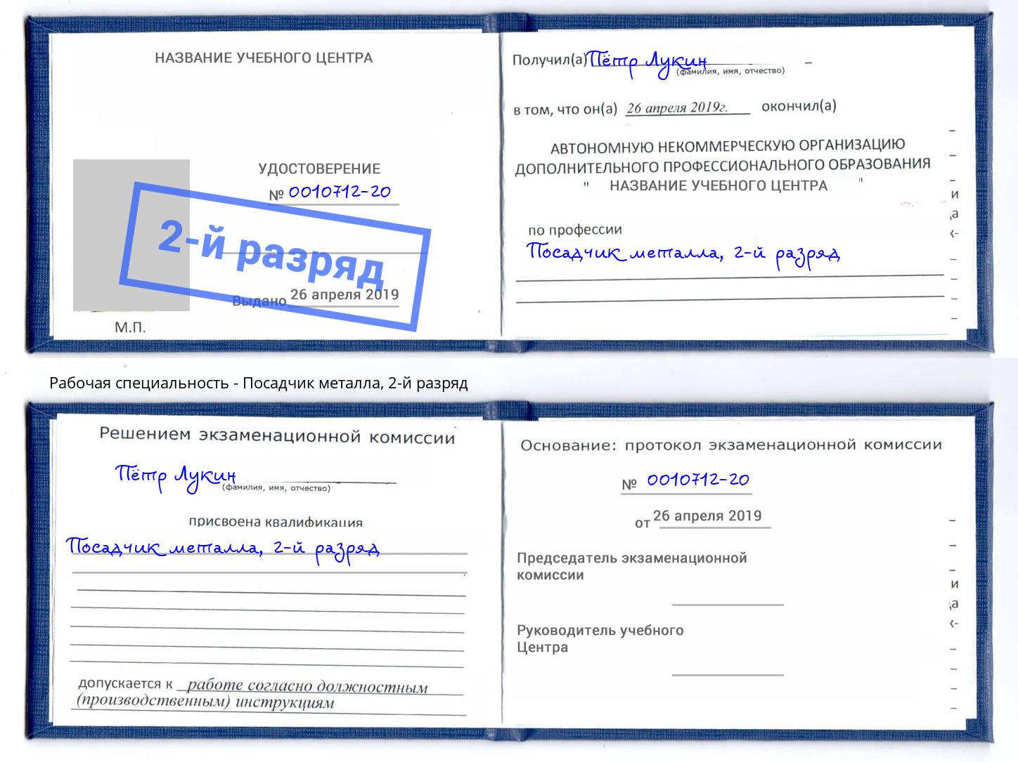 корочка 2-й разряд Посадчик металла Касимов