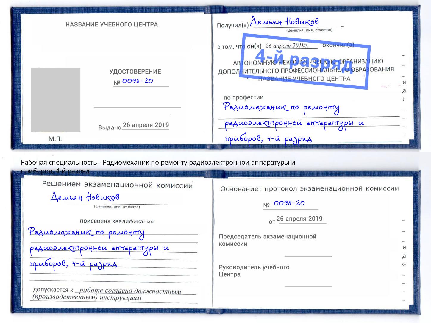 корочка 4-й разряд Радиомеханик по ремонту радиоэлектронной аппаратуры и приборов Касимов