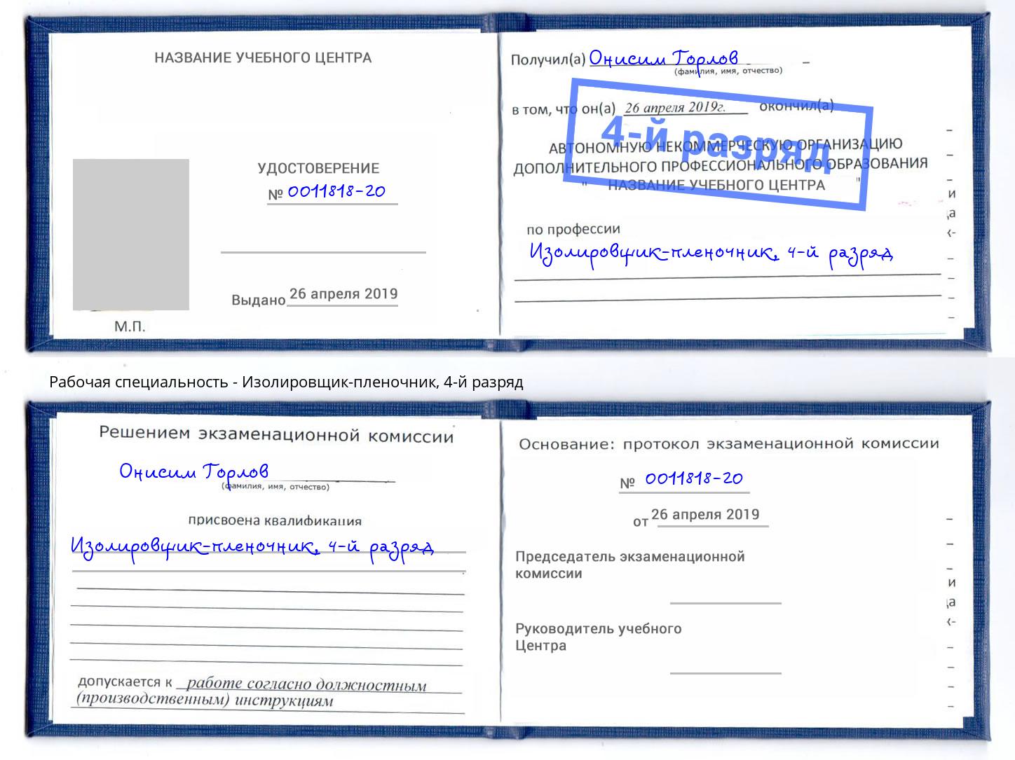 корочка 4-й разряд Изолировщик-пленочник Касимов