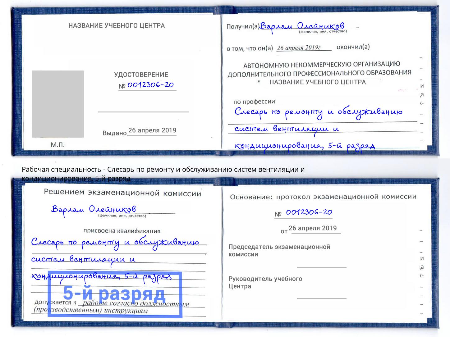 корочка 5-й разряд Слесарь по ремонту и обслуживанию систем вентиляции и кондиционирования Касимов