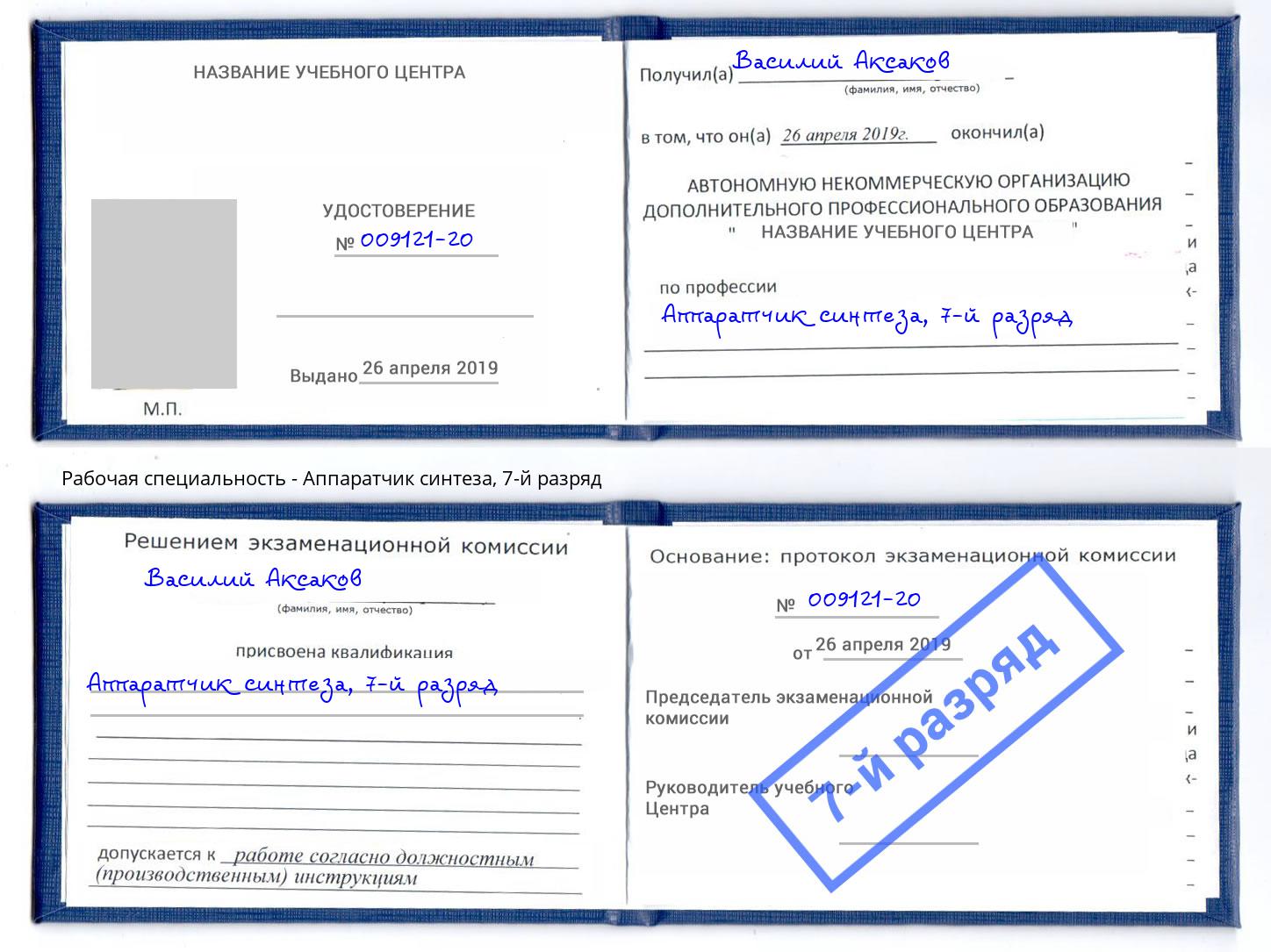 корочка 7-й разряд Аппаратчик синтеза Касимов