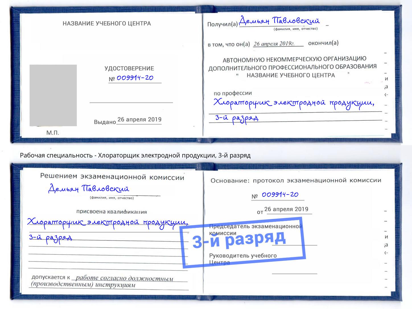 корочка 3-й разряд Хлораторщик электродной продукции Касимов