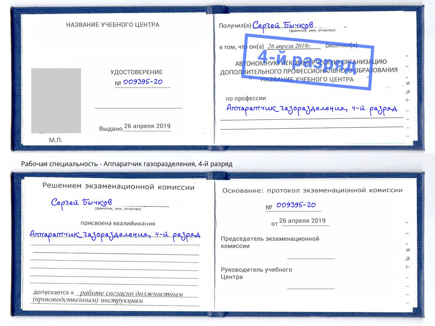 корочка 4-й разряд Аппаратчик газоразделения Касимов