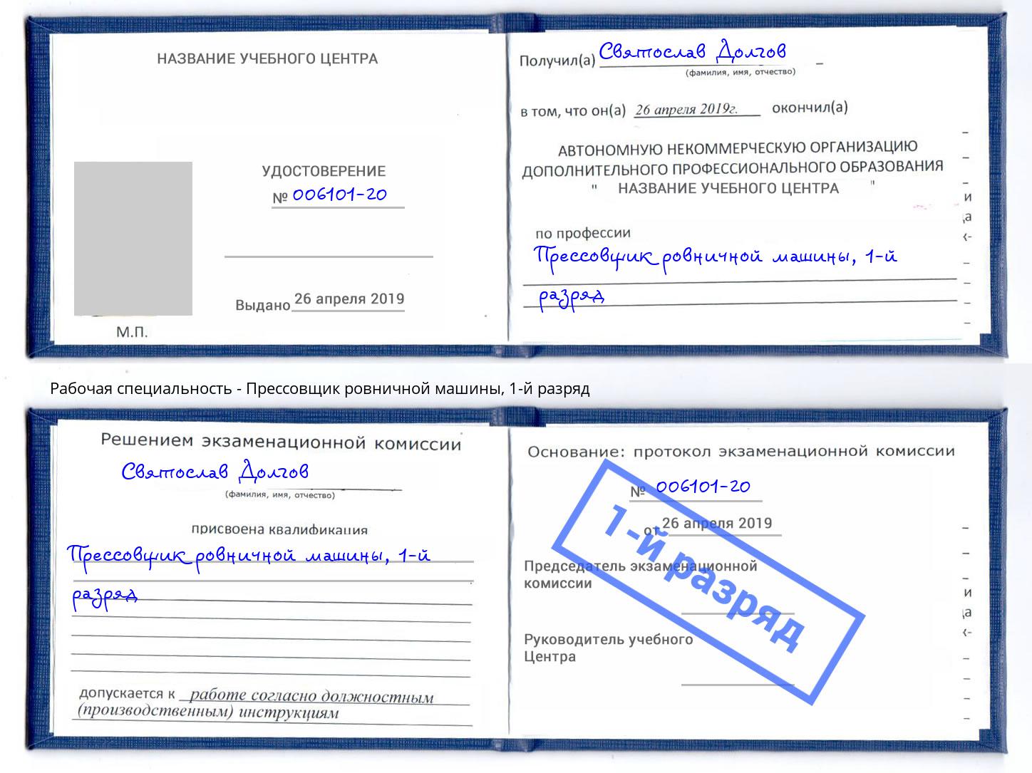 корочка 1-й разряд Прессовщик ровничной машины Касимов