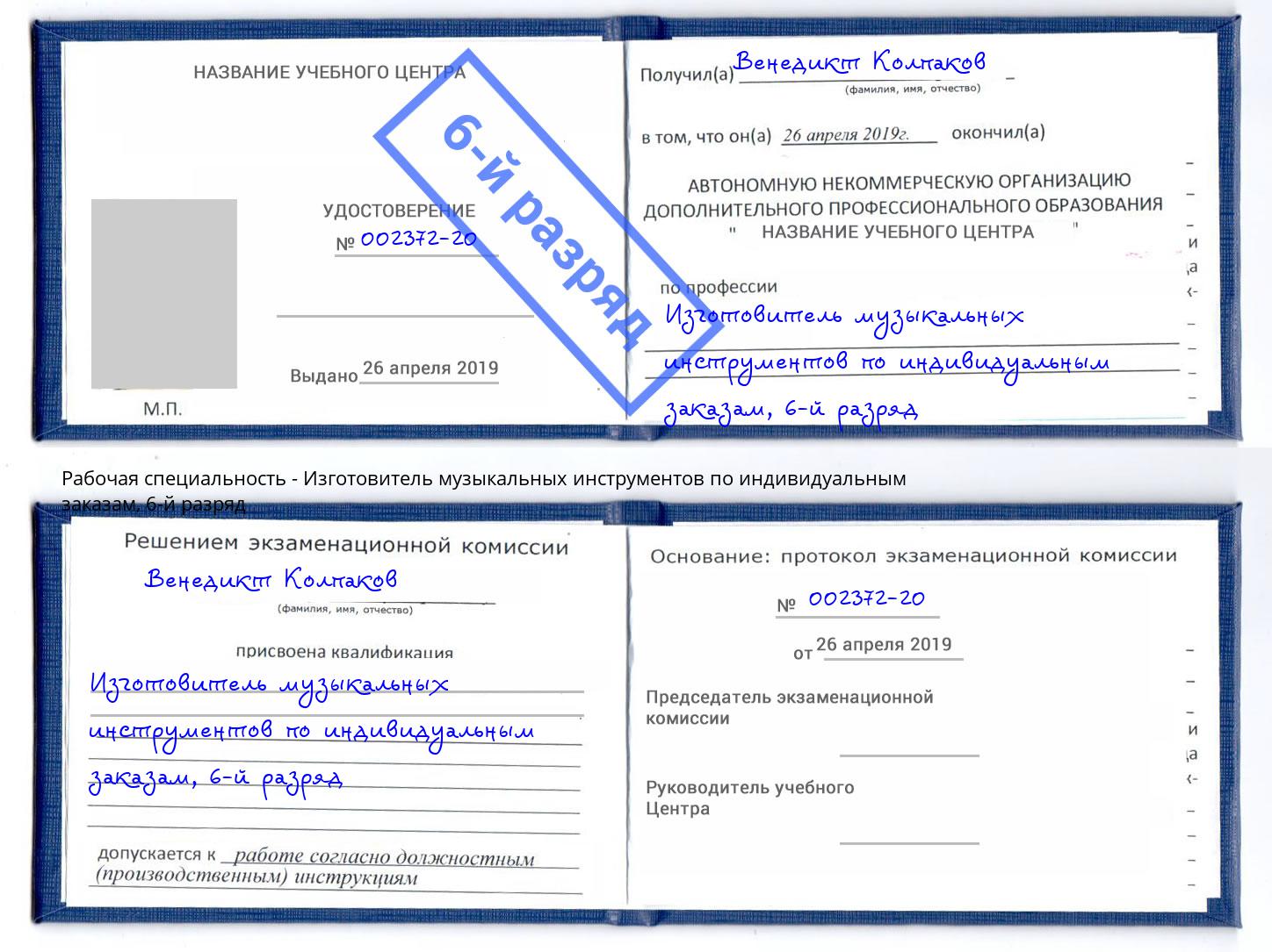 корочка 6-й разряд Изготовитель музыкальных инструментов по индивидуальным заказам Касимов