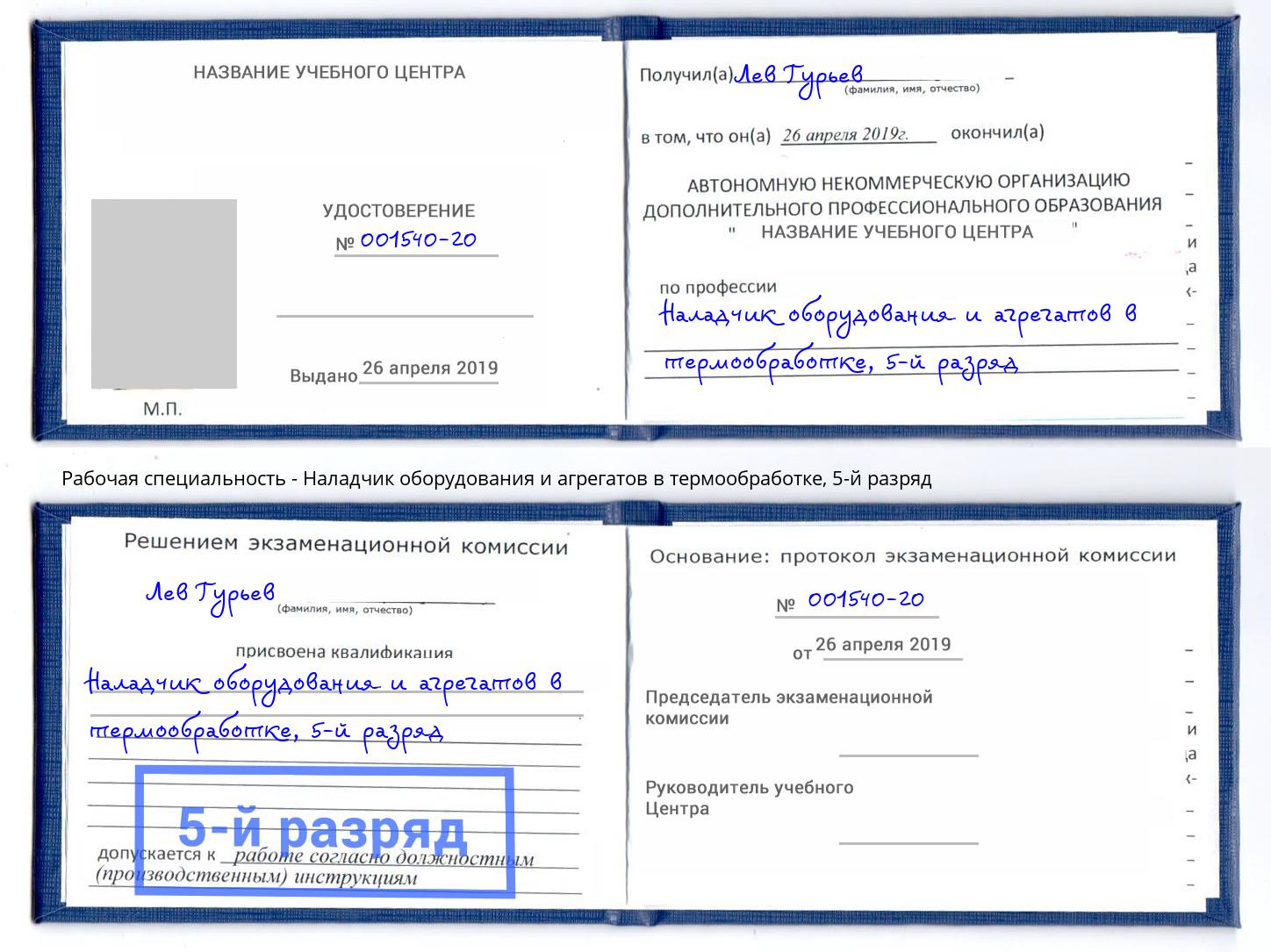 корочка 5-й разряд Наладчик оборудования и агрегатов в термообработке Касимов