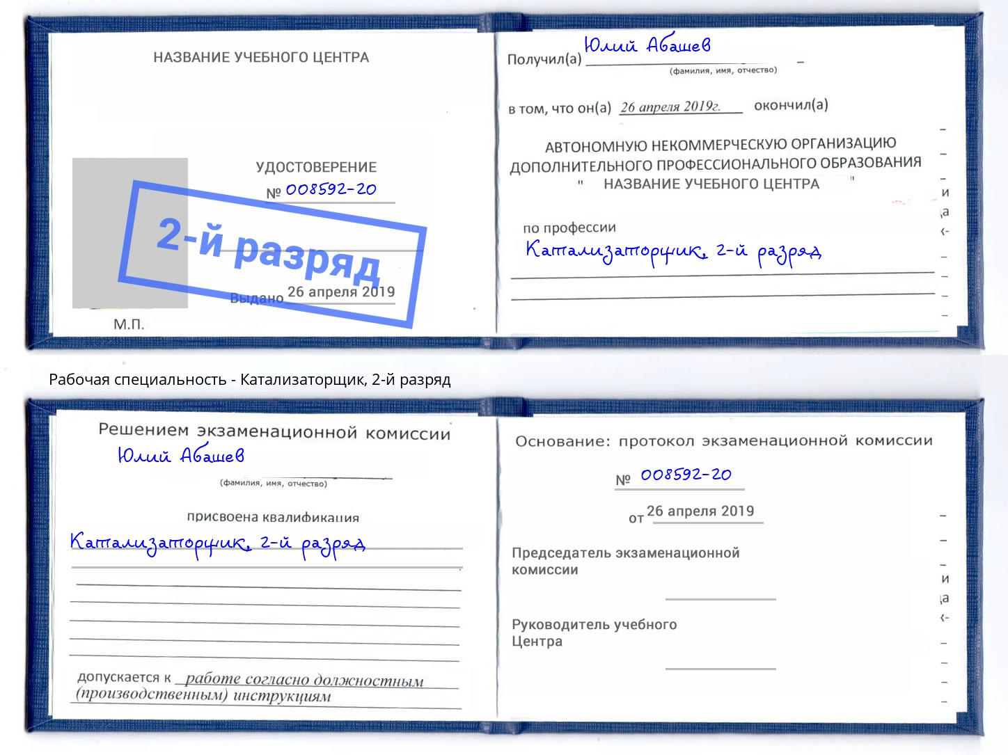 корочка 2-й разряд Катализаторщик Касимов