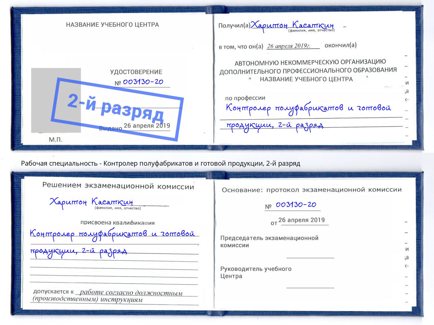 корочка 2-й разряд Контролер полуфабрикатов и готовой продукции Касимов