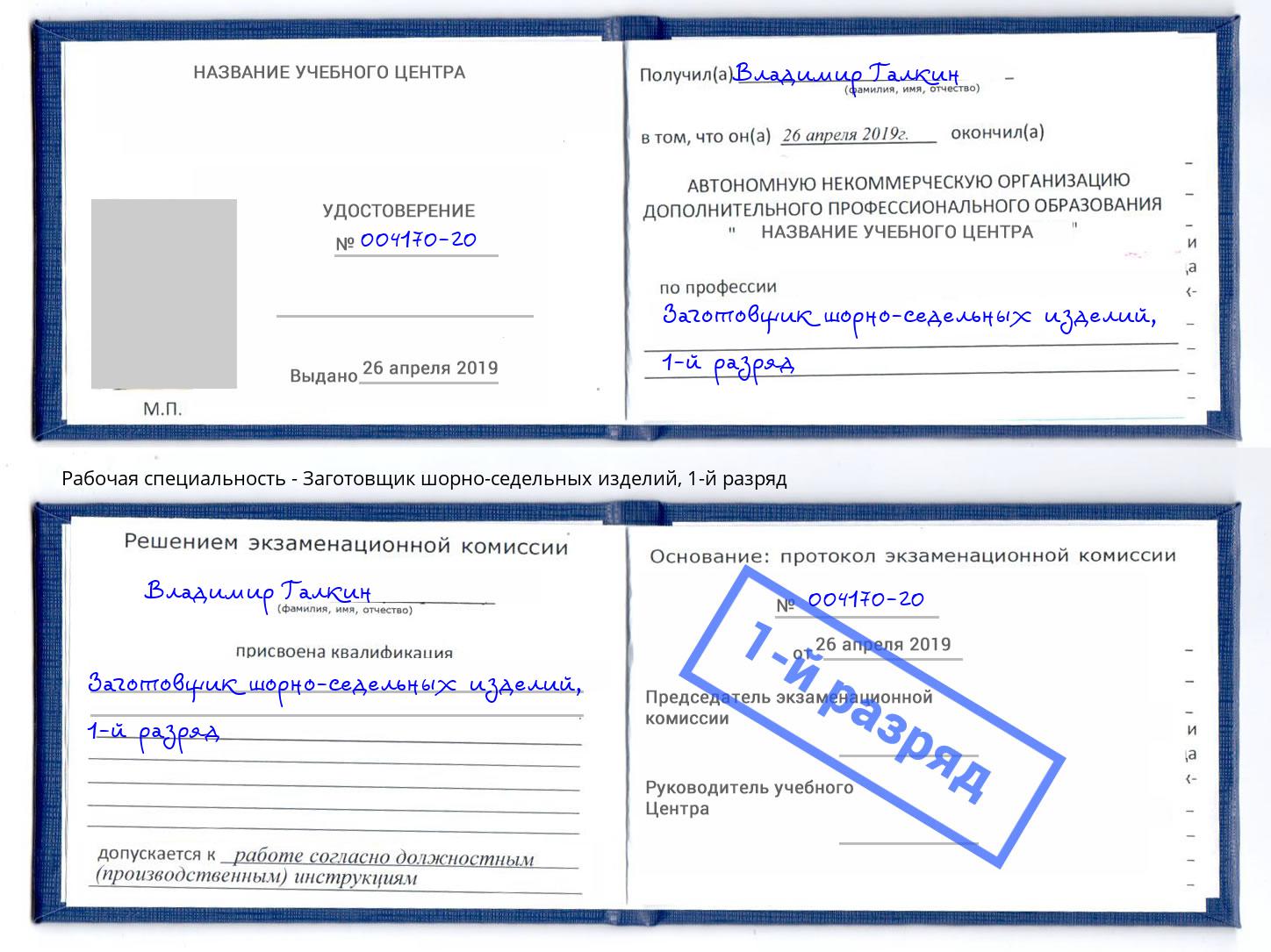 корочка 1-й разряд Заготовщик шорно-седельных изделий Касимов