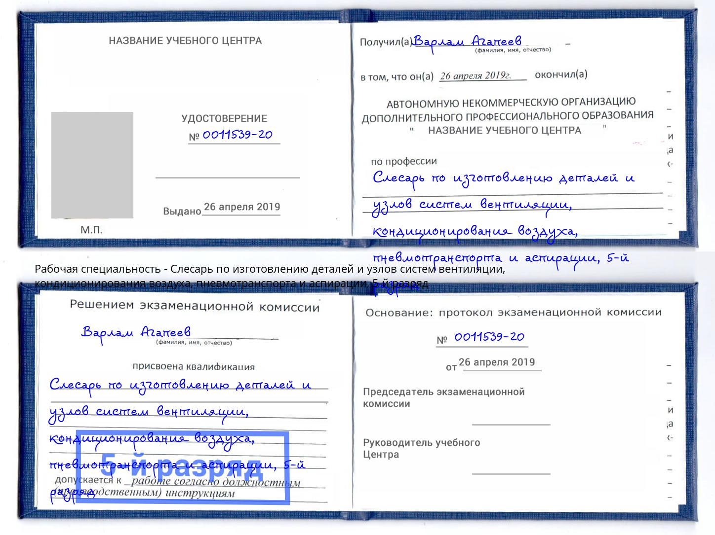 корочка 5-й разряд Слесарь по изготовлению деталей и узлов систем вентиляции, кондиционирования воздуха, пневмотранспорта и аспирации Касимов